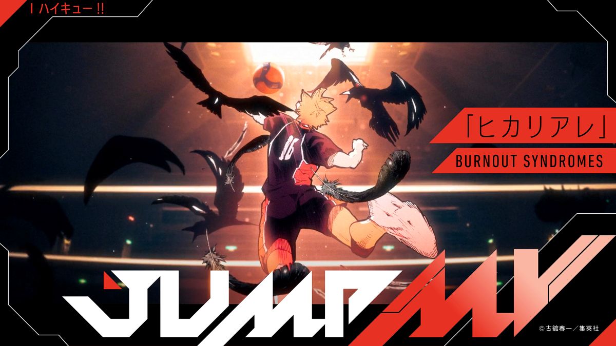 ハイキュー!!』古舘春一×「ヒカリアレ」BURNOUT SYNDROMESのコラボMVが
