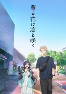 汐れいら、TVアニメ『薫る花は凛と咲く』EDテーマ「ハレの日に」がCD