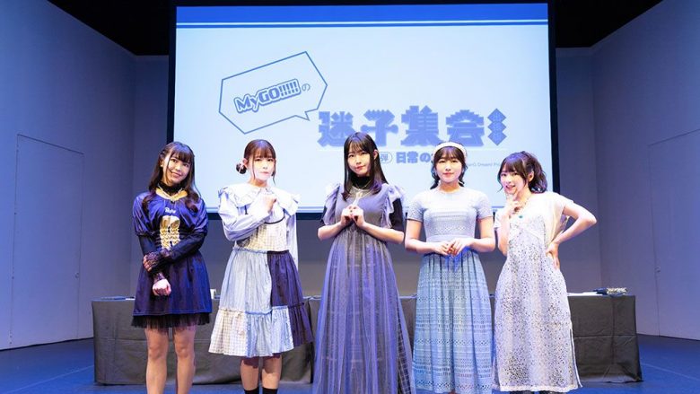 MyGO!!!!!、“「迷子集会」出張版 -日常の欠片-”昨年に引き続き二度目のリアルイベントを開催！