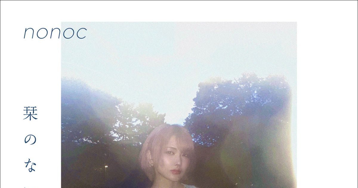 nonoc、小説とコラボレーションした初のEP「栞のない物語」8月21日