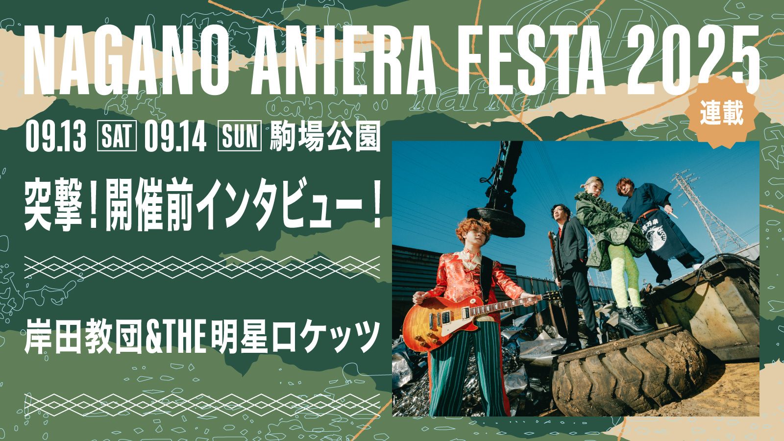 【連載】アニソン野外フェス「ナガノアニエラフェスタ2025」開催近づく！出演アーティストに本番への意気込みを聞く!! 第6回目：岸田教団&THE明星ロケッツ