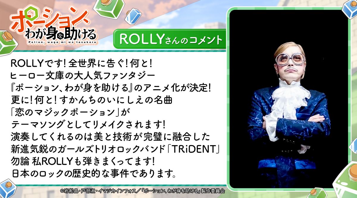 TVアニメ『ポーション、わが身を助ける』OP＆ED曲にTRiDENTがW抜擢！伝説のロックバンド「すかんち」の名曲をカバー！ – リスアニ！ –  アニソン・アニメ音楽のポータルサイト