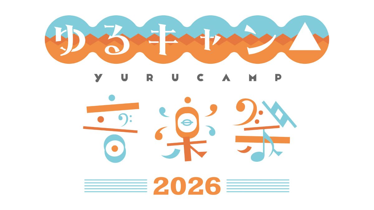 『ゆるキャン△』原作連載10周年イヤーをお祝い！『ゆるキャン△音楽祭2026』の開催が決定！