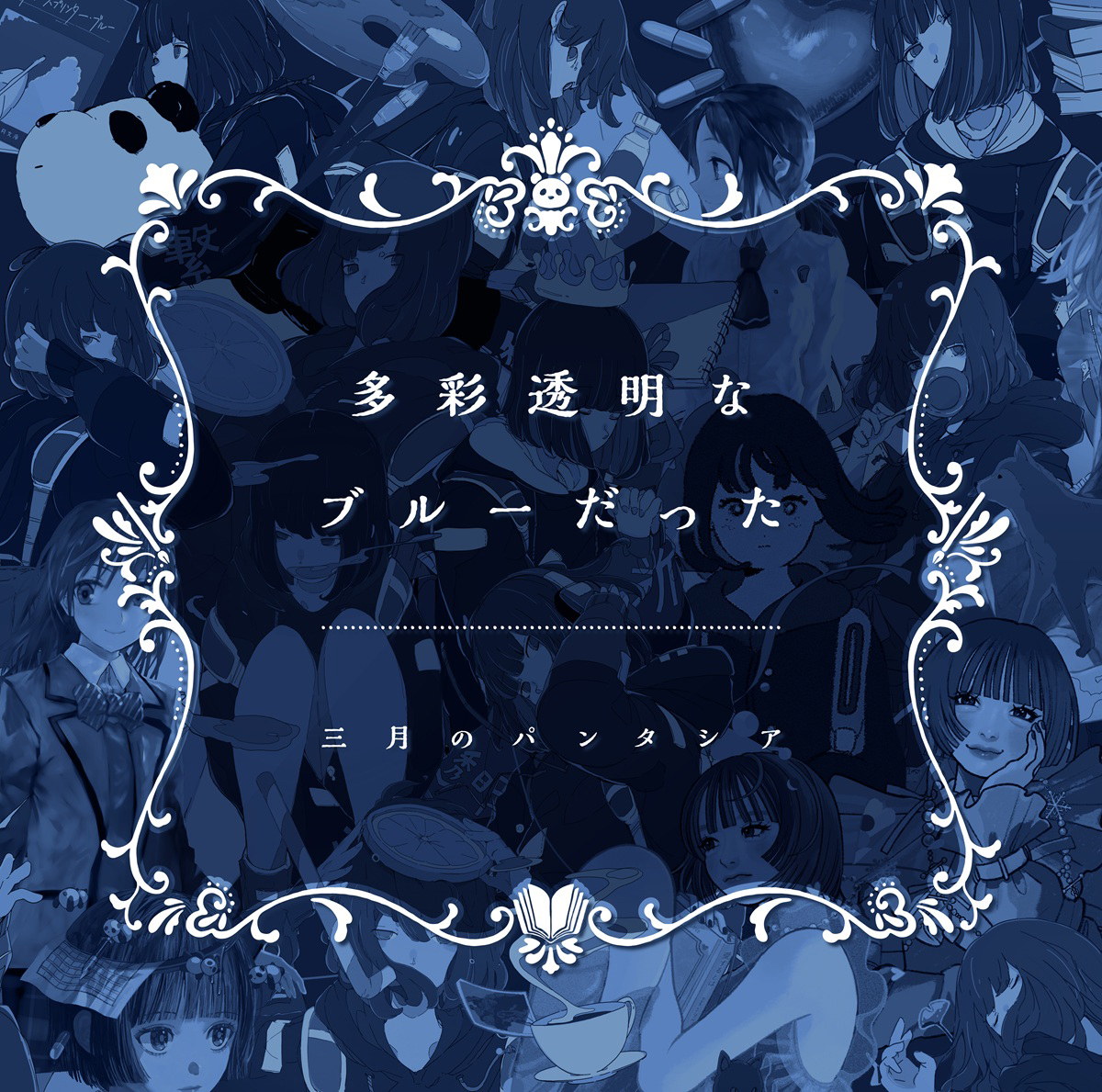 三月のパンタシアが初のベストアルバムリリース！10年の歩みをみあが振り返る - 画像一覧（1/3）