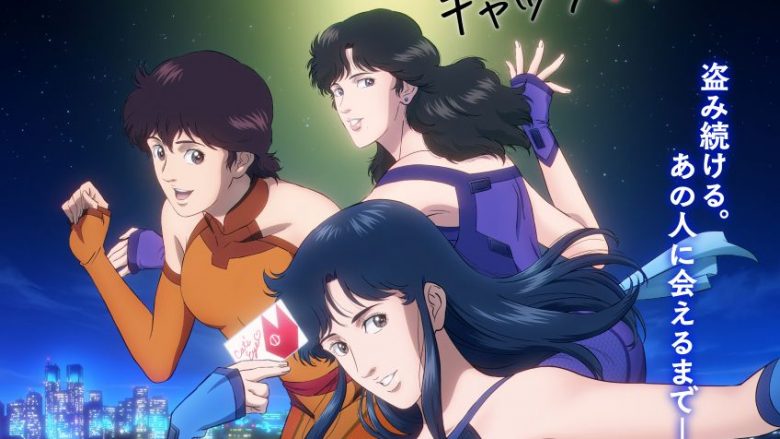 北条司 原作の伝説的作品を完全新作アニメ化！『キャッツ❤︎アイ』Adoの新OPテーマ「MAGIC」を使用した本予告映像とキービジュアルを解禁！