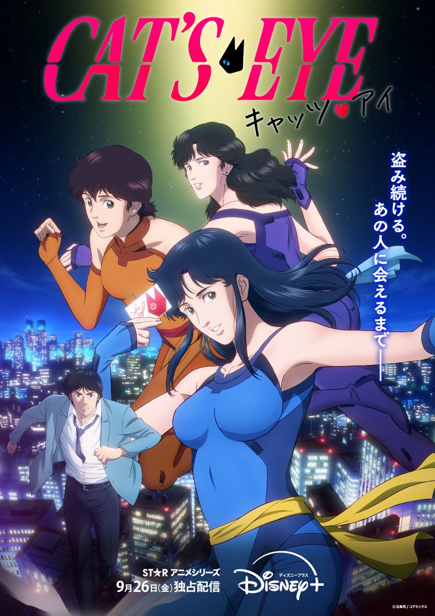 北条司 原作の伝説的作品を完全新作アニメ化！『キャッツ❤︎アイ』Adoの新OPテーマ「MAGIC」を使用した本予告映像とキービジュアルを解禁！