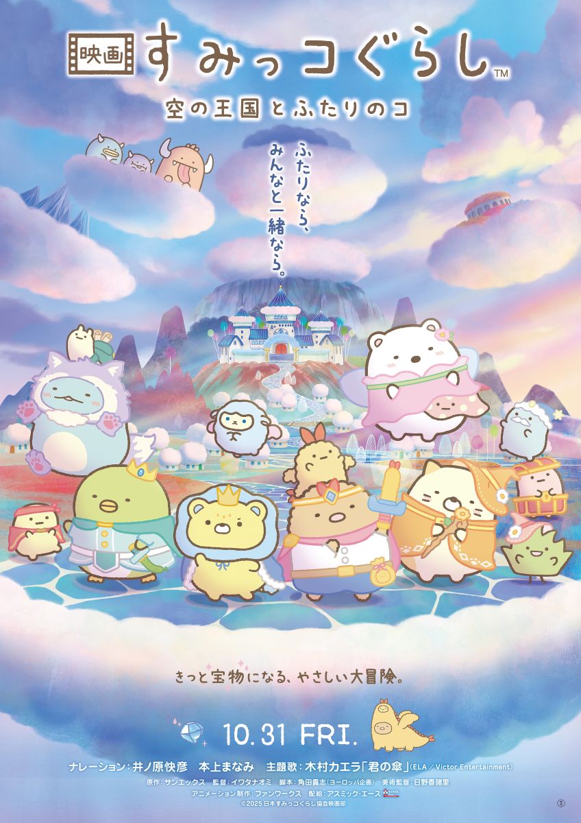 『映画 すみっコぐらし 空の王国とふたりのコ』主題歌が木村カエラの書き下ろし楽曲「君の傘」に決定！主題歌入り本予告＆メインビジュアルを解禁！