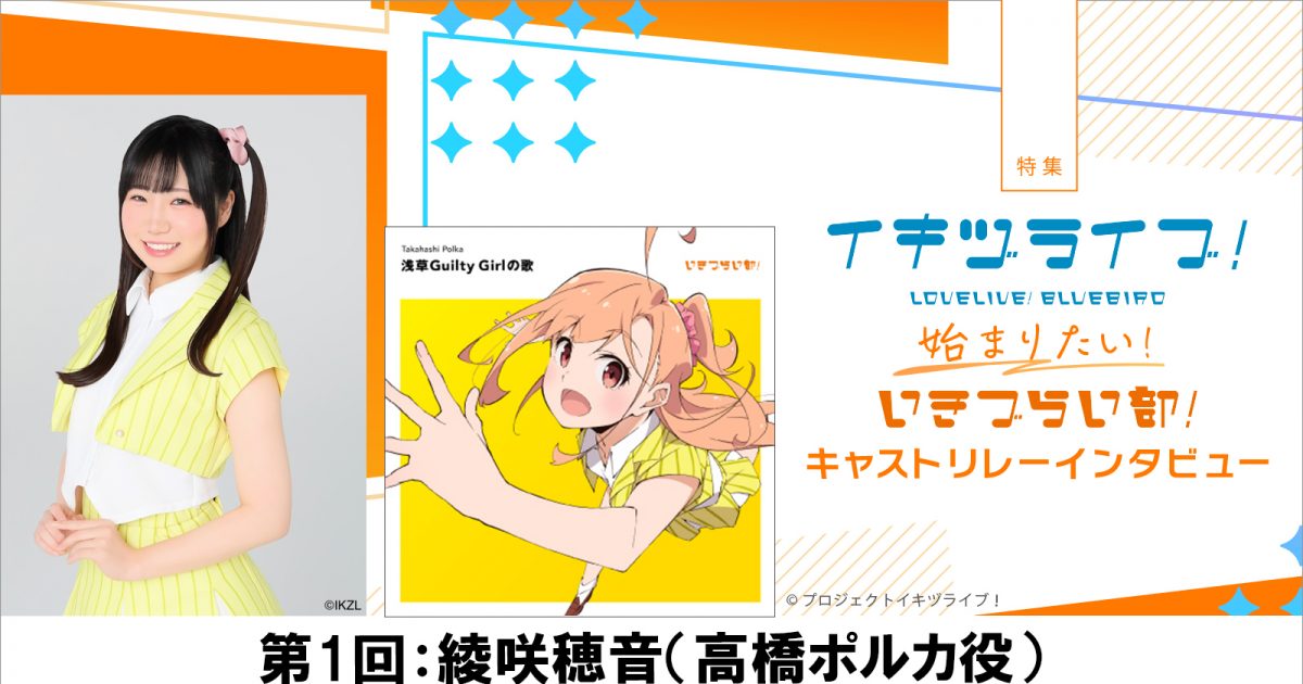 特集】いきづらい部！キャスト リレーインタビュー第1回：綾咲穂音