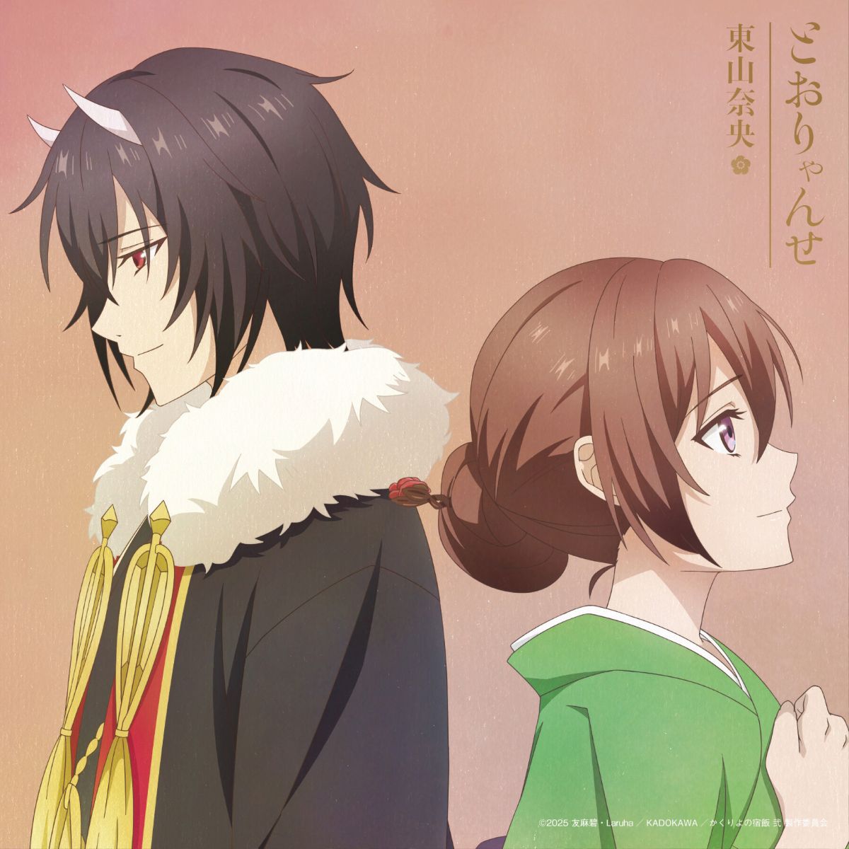 東山奈央、TVアニメ『かくりよの宿飯 弐』オープニング主題歌&エンディング主題歌Wタイアップ決定！ - 画像一覧（5/7）