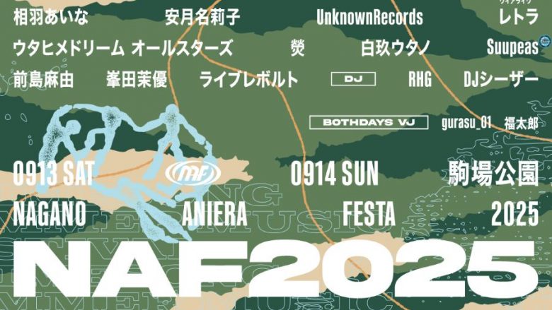 「ナガノアニエラフェスタ2025」全出演者発表＆タイムテーブル解禁！チケット一般発売スタート！