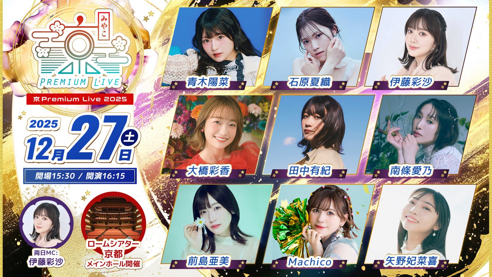 京都最大級のアニメミュージックフェス「京 Premium Live 2025」出演者情報解禁！チケット最速先行も受付開始！ - 画像一覧（3/4）