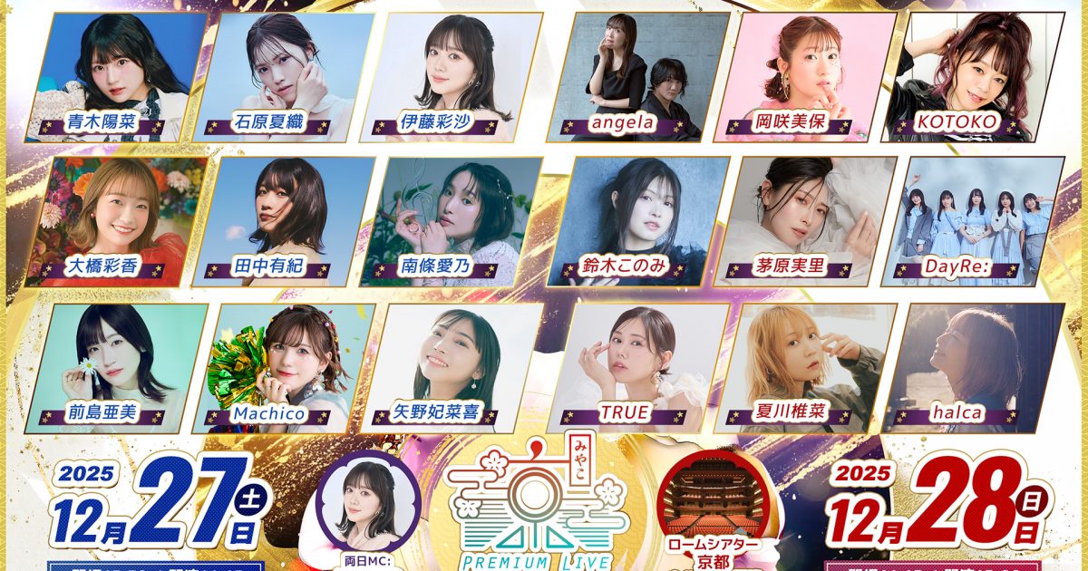 京都最大級のアニメミュージックフェス「京 Premium Live 2025」出演者