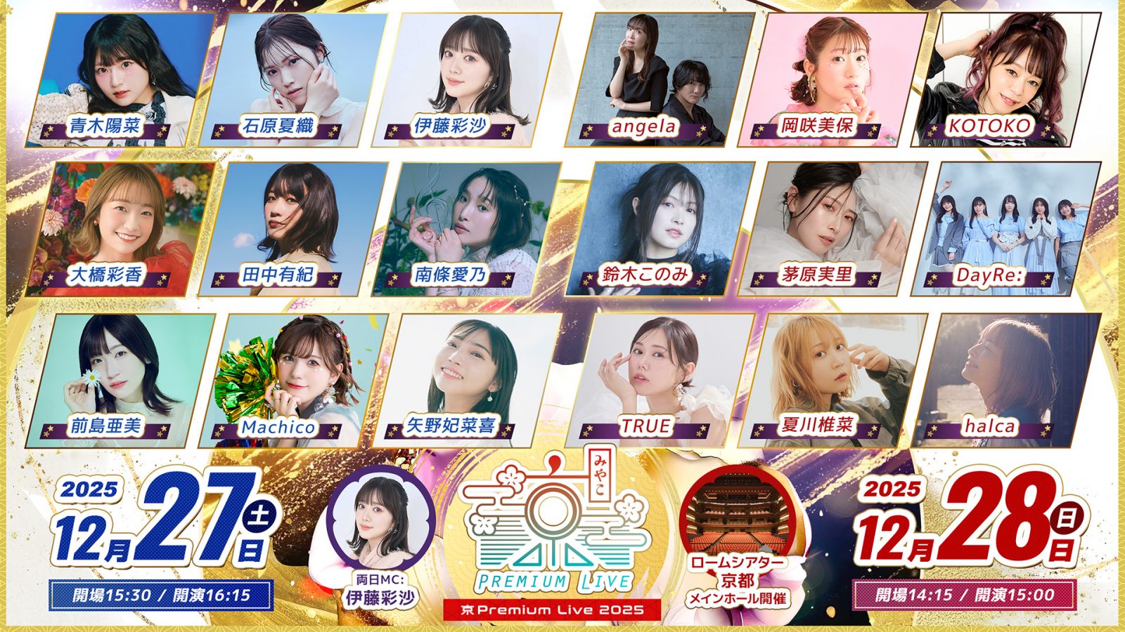 京都最大級のアニメミュージックフェス「京 Premium Live 2025」出演者情報解禁！チケット最速先行も受付開始！ - 画像一覧（4/4）