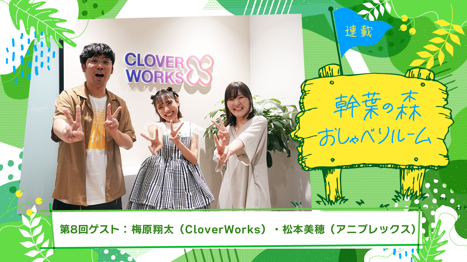 【連載】「幹葉の森　おしゃべりルーム」第8回：幹葉（スピラ・スピカ）×梅原翔太（CloverWorks）×松本美穂（アニプレックス） - 画像一覧（6/6）