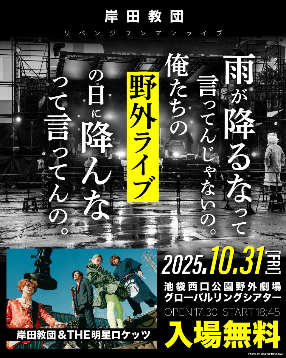 岸田教団&THE明星ロケッツ、ハロウィンの夜に無料野外ワンマンライブを実施！ - 画像一覧（2/2）