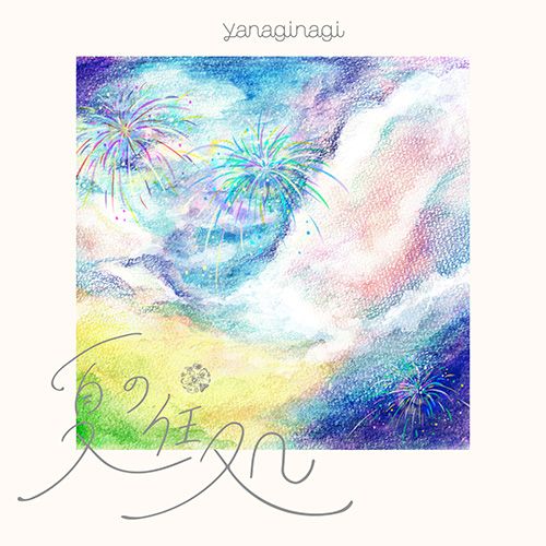 TVアニメ『Turkey!』9投目「みんなでジャストポケット」挿入歌はやなぎなぎ「夏の住処」に決定！ - 画像一覧（1/2）