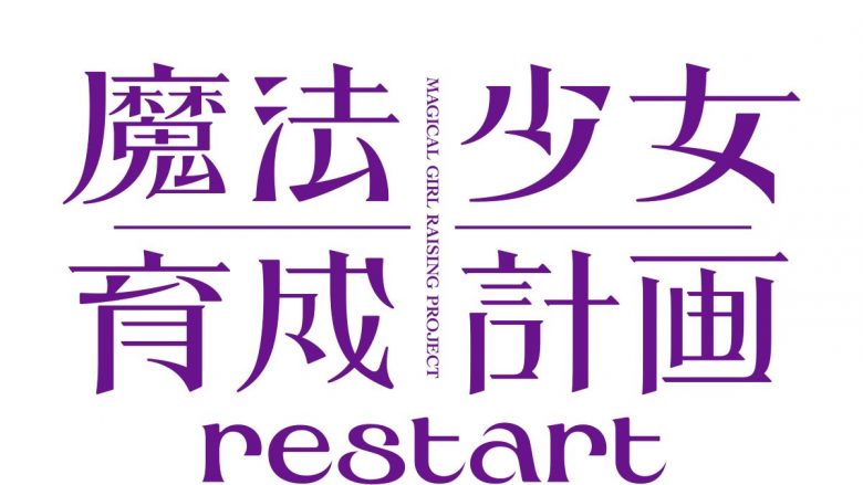 TVアニメ『魔法少女育成計画restart』2026年放送決定！ティザーPV公開＆スタッフ情報解禁！茅原実里がアニサマでOP主題歌を初歌唱！
