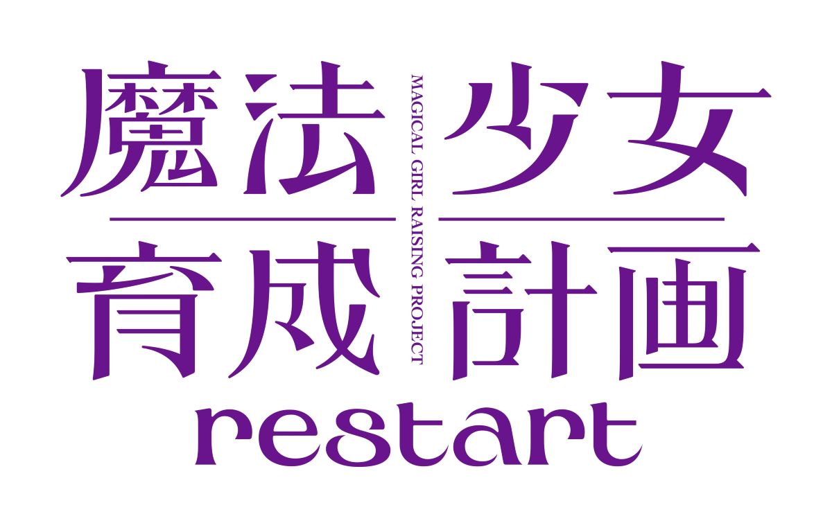 TVアニメ『魔法少女育成計画restart』2026年放送決定！ティザーPV公開＆スタッフ情報解禁！茅原実里がアニサマでOP主題歌を初歌唱！