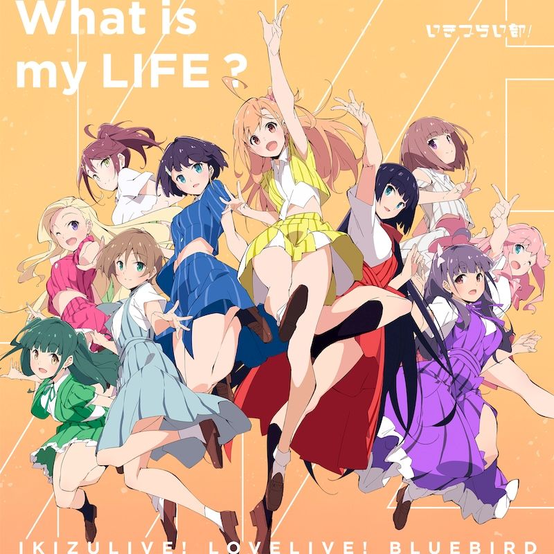 ラブライブ！シリーズ『イキヅライブ！ LOVELIVE! BLUEBIRD』、スクールアイドルグループ「いきづらい部！」幕張イベントホールで初の単独ライブ開催決定！ - 画像一覧（2/3）
