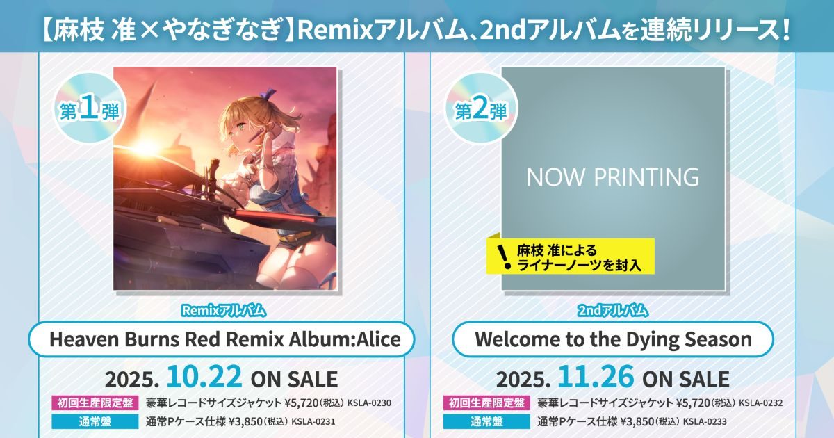 麻枝 准×やなぎなぎ、新アルバムを2ヶ月連続発売決定！ドラマチックRPG