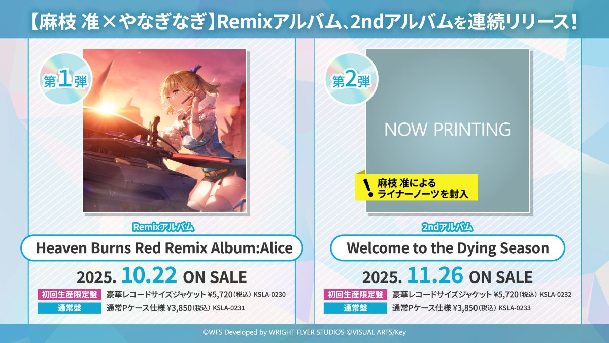 麻枝 准×やなぎなぎ、新アルバムを2ヶ月連続発売決定！ドラマチックRPG『ヘブンバーンズレッド』の劇中歌を合わせて27曲収録！