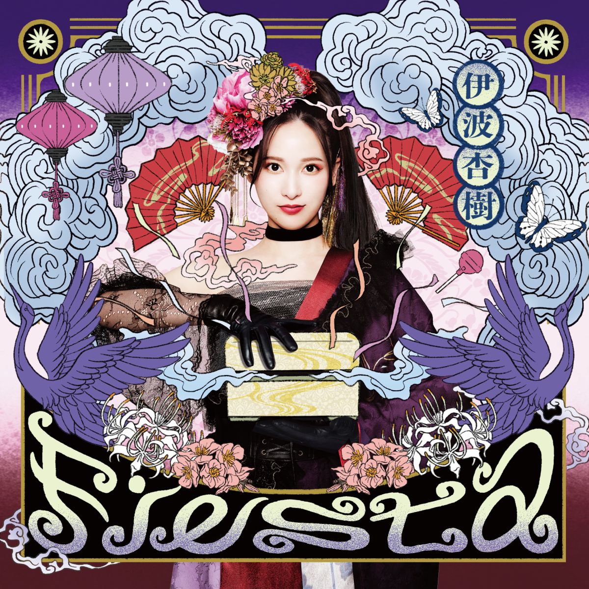 伊波杏樹、1st Album『Fiesta』アナログレコード＆Live Blu-ray「An seule étoile ～autre coeur～」12月24日同時リリース決定！ - 画像一覧（1/2）