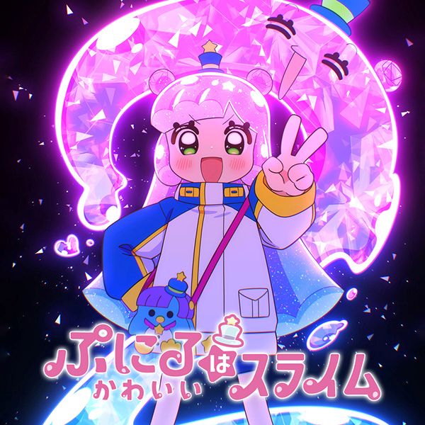 TVアニメ『ぷにるはかわいいスライム』第2期放送中！“ぷにる”によるカバーソング企画！Omoinotake「幾億光年」をぷにる（CV:篠原 侑）がカバー！MVも公開！ - 画像一覧（1/2）