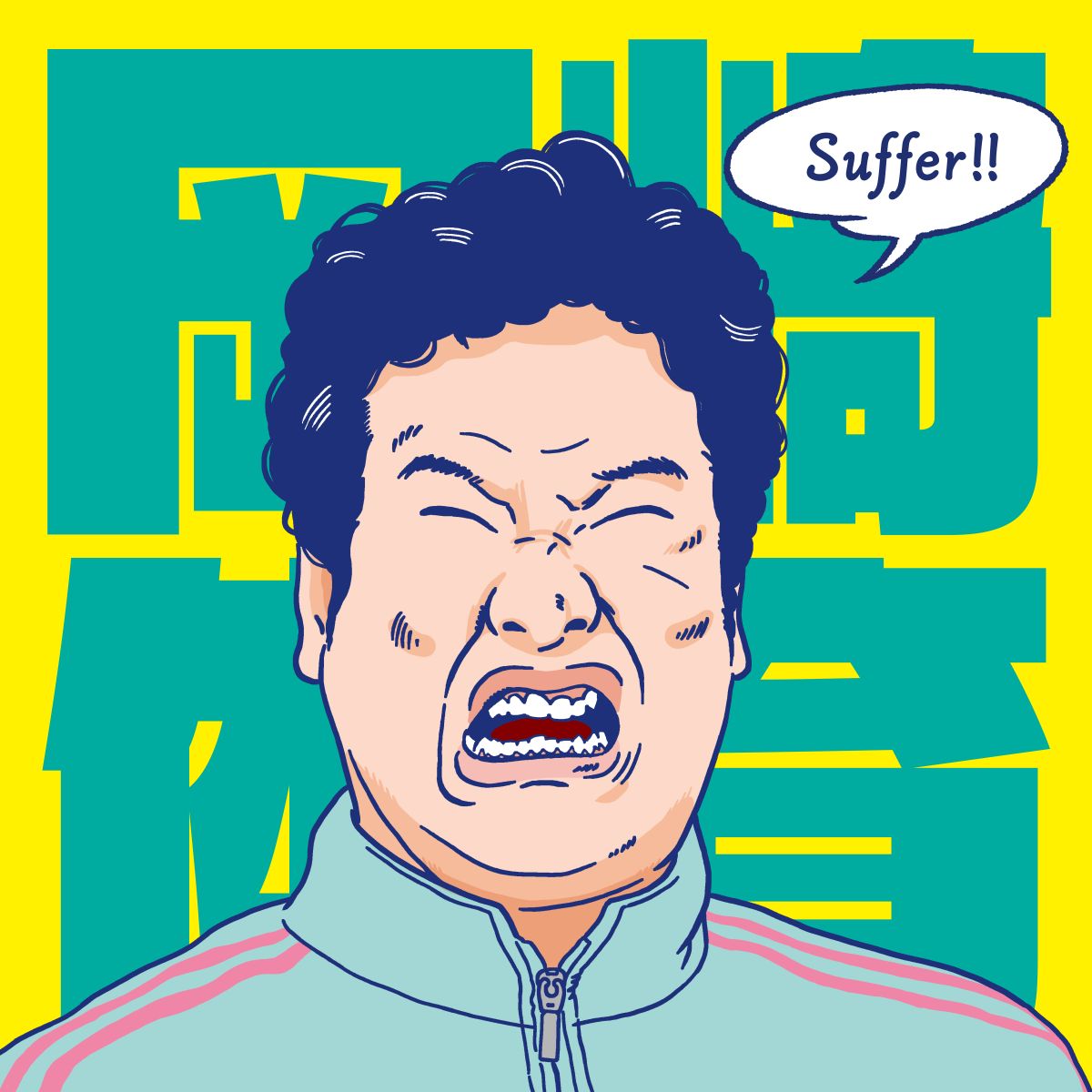 岡崎体育、TVアニメ『まったく最近の探偵ときたら』オープニング主題歌「Suffer」CD本日リリース＆台北にて初の海外単独公演開催決定！ - 画像一覧（1/4）