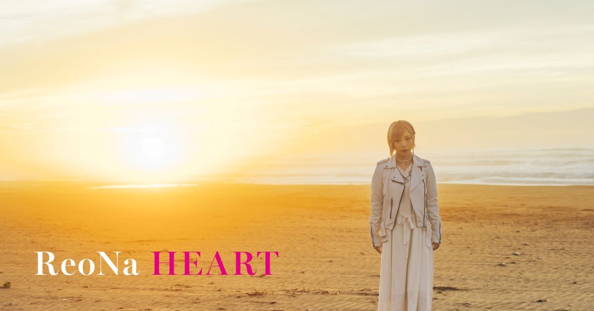 ReoNa、3rdアルバム『HEART』収録楽曲・クレジット情報を公開！9月14日