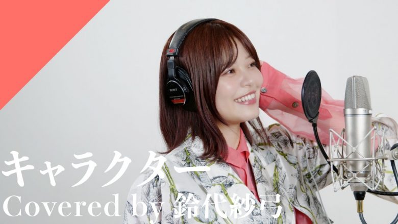 CrosSing 13th SEASONより鈴代紗弓が出演！緑黄色社会の「キャラクター」をカバー！