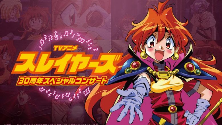 TVアニメ「スレイヤーズ」30周年スペシャルコンサート開催決定！