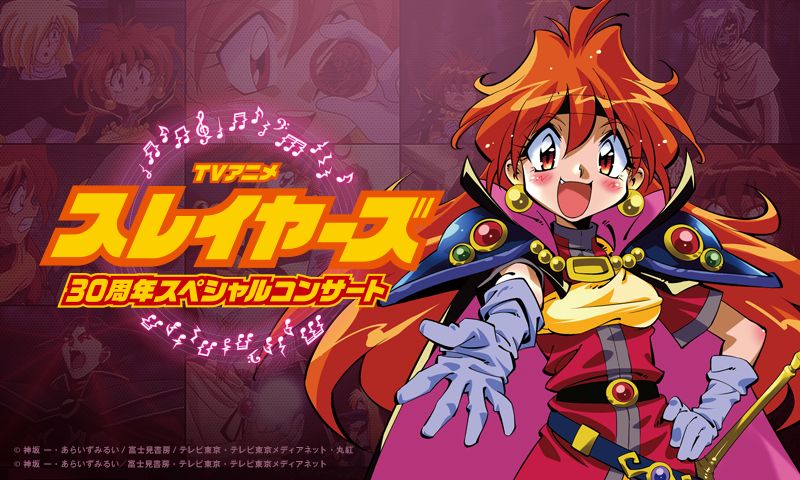 TVアニメ「スレイヤーズ」30周年スペシャルコンサート開催決定