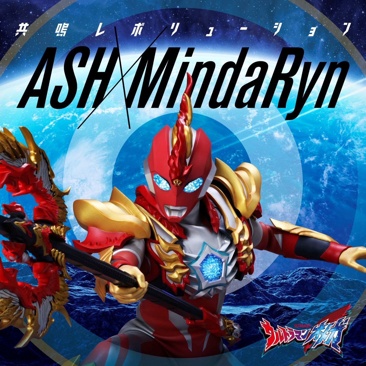 ASH×MindaRyn、『ウルトラマンオメガ』後期EDテーマ「共鳴レボリューション」担当決定！ - 画像一覧（2/3）
