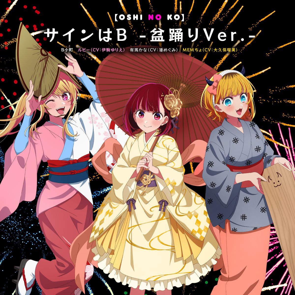 B小町、「サインはB」を盆踊り風にアレンジした「サインはB -盆踊り Ver.-」が9月16日より配信開始！