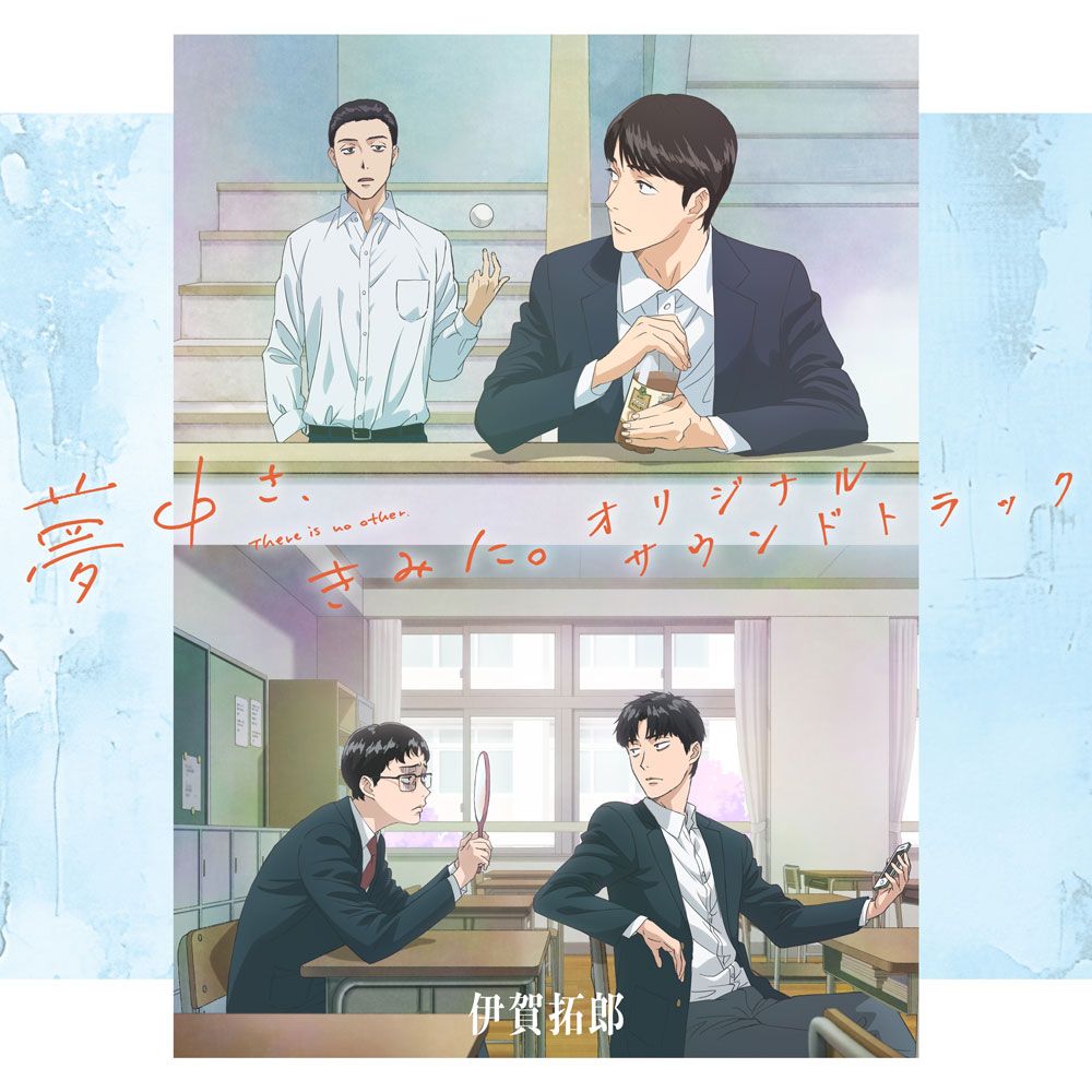 TVアニメ『カラオケ行こ！』『夢中さ、きみに。』オリジナルサウンドトラック9月30日配信開始！ - 画像一覧（1/2）