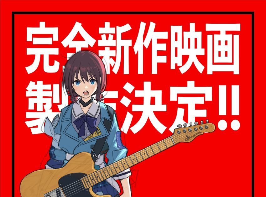 ガールズバンドクライ、待望の「完全新作映画」の製作が決定＆トゲナシ