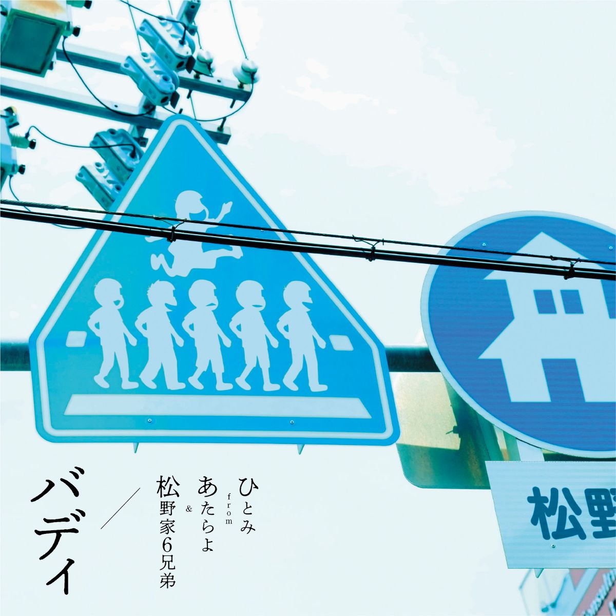 あたらよ ひとみが歌唱で参加したTVアニメ『おそ松さん』第4期EDテーマが各バージョン配信＆CD発売！