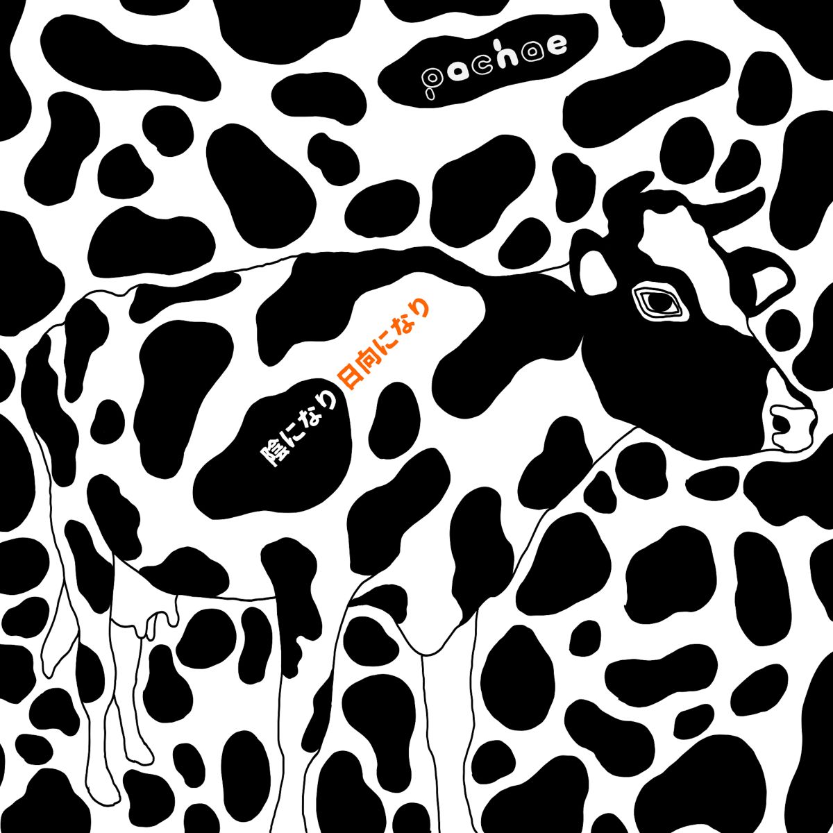 pachae、TVアニメ『百姓貴族 3rd Season』主題歌「陰になり日向になり」10月8日配信リリース決定！Vo音山が手がけた“牛”を描いたジャケ写とアニメ告知PV第2弾も公開！ - 画像一覧（1/2）