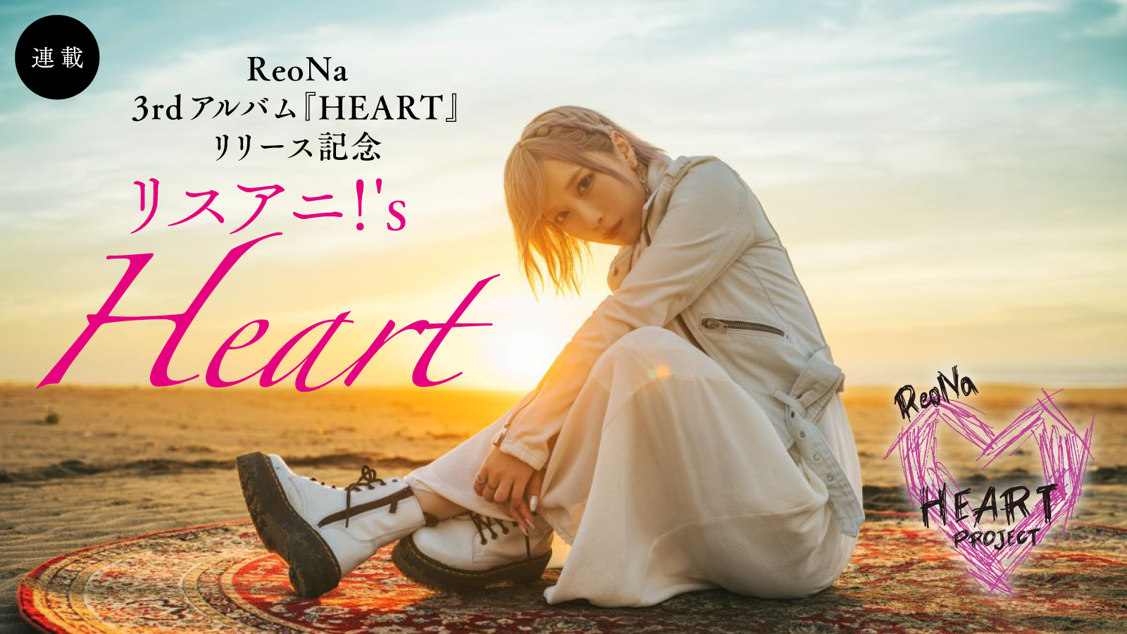 【連載】ReoNa 3rdアルバム『HEART』リリース記念「リスアニ！’s Heart」 - 画像一覧（2/2）