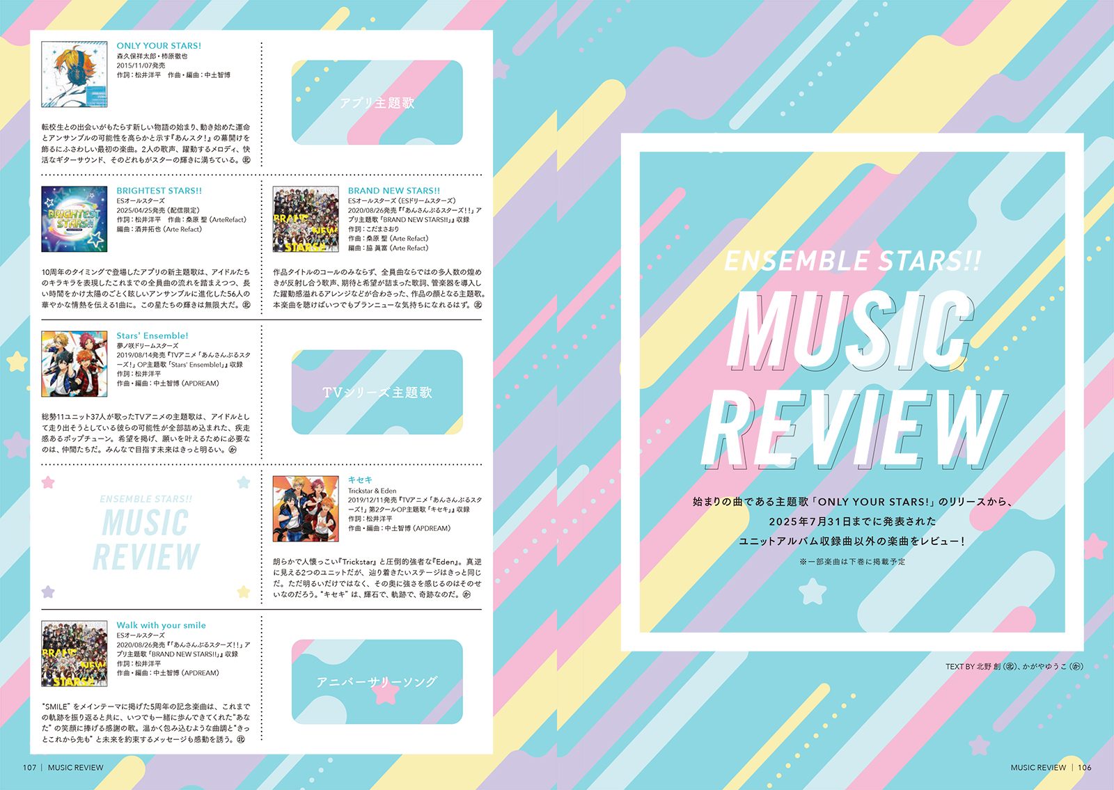 『リスアニ！Vol.59「あんさんぶるスターズ！！」音楽大全［上］スターメイカープロダクション＆ニューディメンション編』8月28日（木）発売！ - 画像一覧（20/29）
