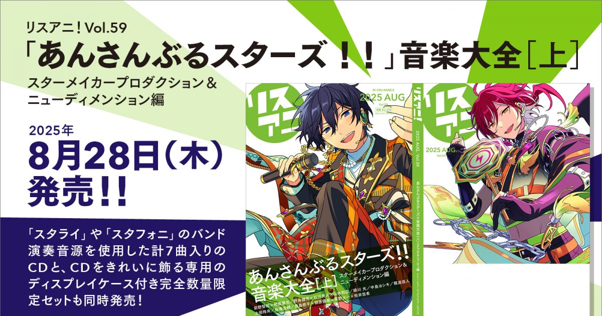 リスアニ！Vol.59「あんさんぶるスターズ！！」音楽大全［上］スター