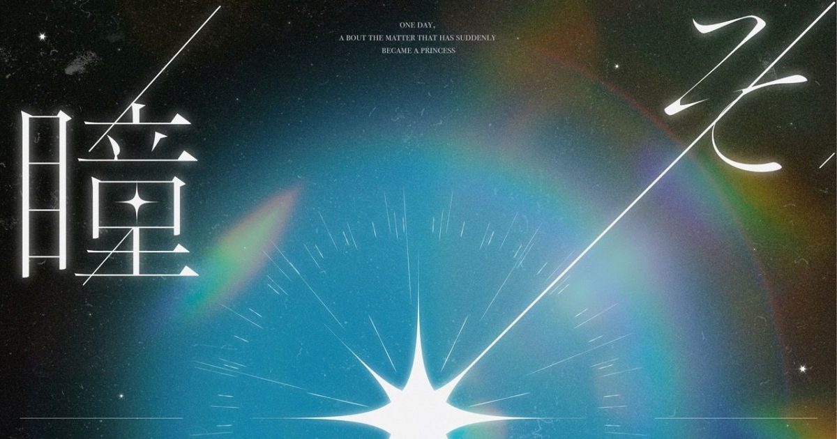 TVアニメ『ある日、お姫様になってしまった件について』日本語版主題歌
