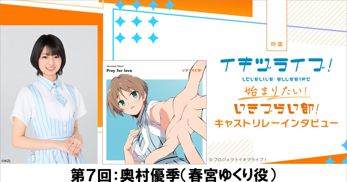 特集】いきづらい部！キャスト リレーインタビュー第7回：奥村優季 