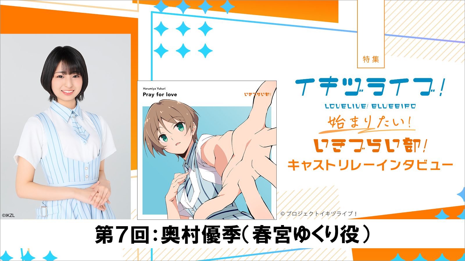 【特集】いきづらい部！キャスト リレーインタビュー第7回：奥村優季（春宮ゆくり役）――ミュージカルや舞台への憧れ、ゆくりの繊細さを歌に込めて