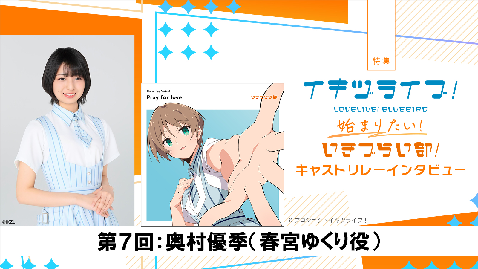 【特集】いきづらい部！キャスト リレーインタビュー第7回：奥村優季（春宮ゆくり役）――ミュージカルや舞台への憧れ、ゆくりの繊細さを歌に込めて - 画像一覧（3/5）