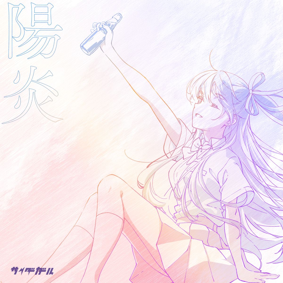 サイダーガール、TVアニメ『千歳くんはラムネ瓶のなか』EDテーマ「陽炎」デジタルリリース！ - 画像一覧（2/3）