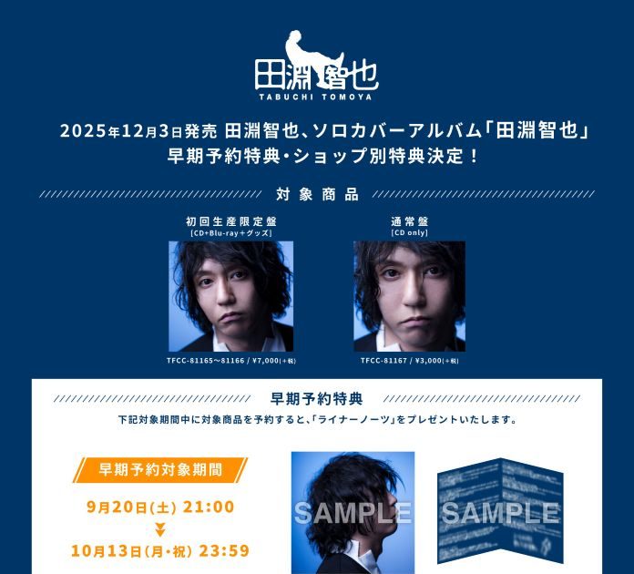 田淵智也、40歳記念ソロカバーアルバム初回盤付属内容&店舗別特典発表