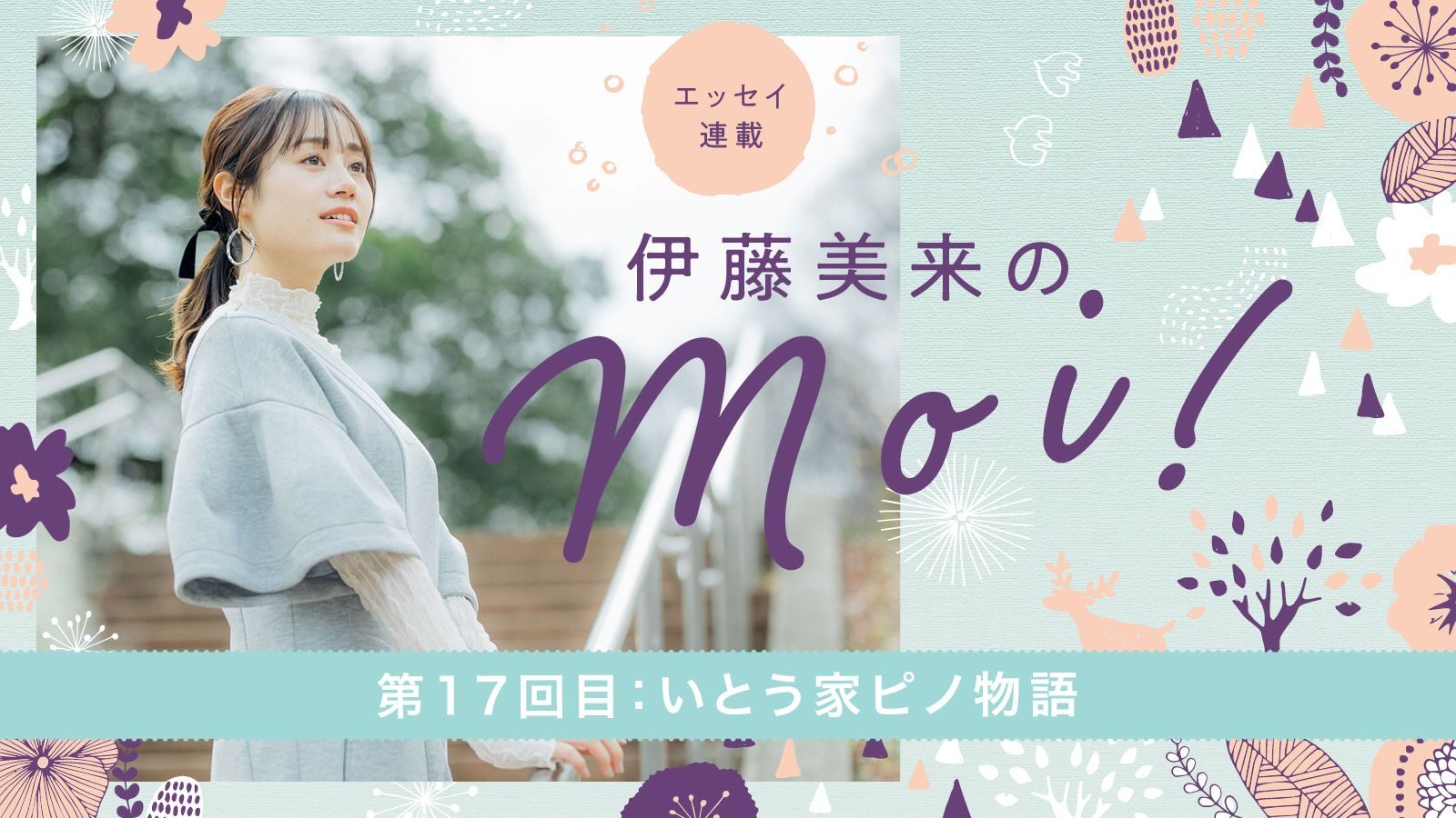 【エッセイ連載】「伊藤美来のmoi!」第17回：いとう家ピノ物語