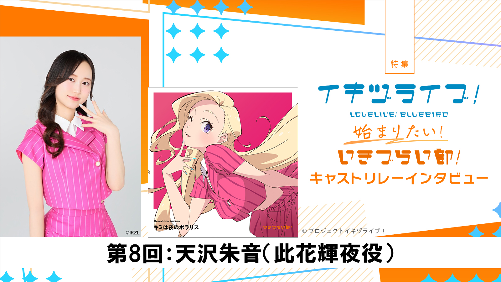 【特集】いきづらい部！キャスト リレーインタビュー第8回：天沢朱音（此花輝夜役）――輝夜と共に叶えた『ラブライブ！シリーズ』の一員になる夢 - 画像一覧（3/5）