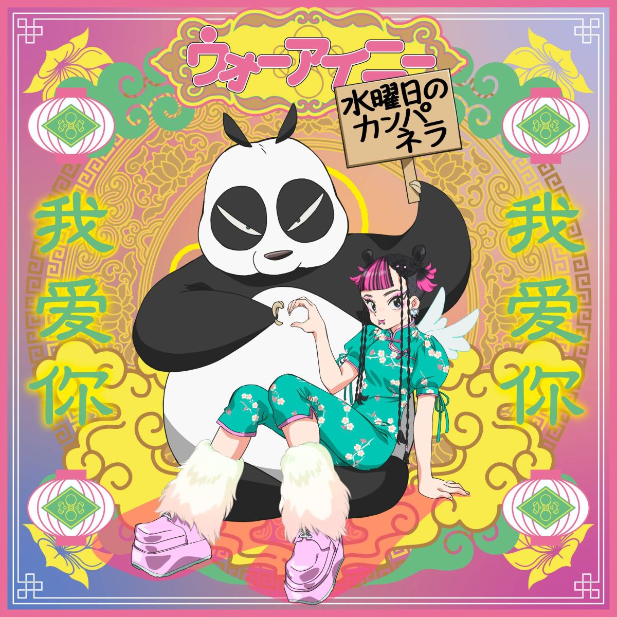 水曜日のカンパネラ、現在放送中のTVアニメ『らんま1/2』第2期OP「ウォーアイニー」のリカットシングルを10月22日デジタルリリース決定！ - 画像一覧（1/2）